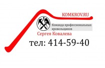 Логотип Команда кровельщиков Сергея Ковалева